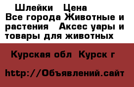 Шлейки › Цена ­ 800 - Все города Животные и растения » Аксесcуары и товары для животных   . Курская обл.,Курск г.